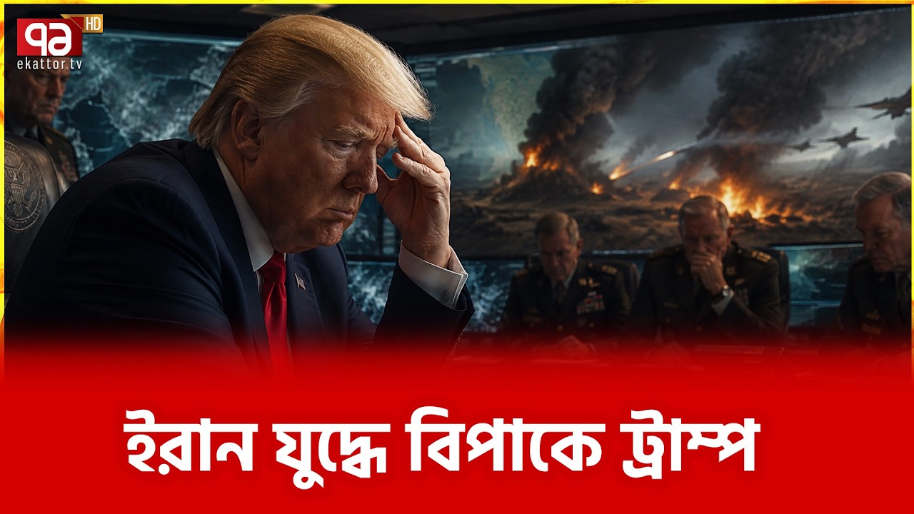 মার্কিন সেনারা নাজেহাল | Iran | US | Donald Trump | Ekattor TV