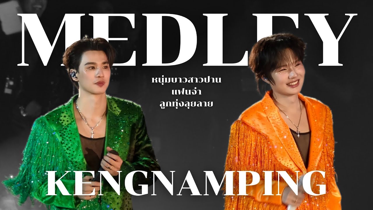 [4K FANCAM] MEDLEY - KENGNAMPING AT KHEMJIRA THE GOLDEN TIME CONCERT