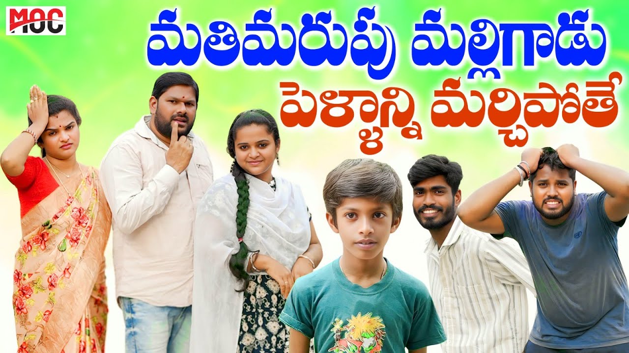 మతిమరుపు మల్లిగాడు పెళ్ళాన్ని మర్చిపోతే MATHIMARUPU MALLIGADU PELLANNI MARCHIPOTHE TELUGU COMEDY