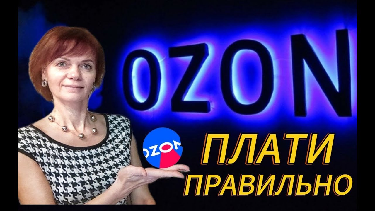 Озон. Как платить правильно.