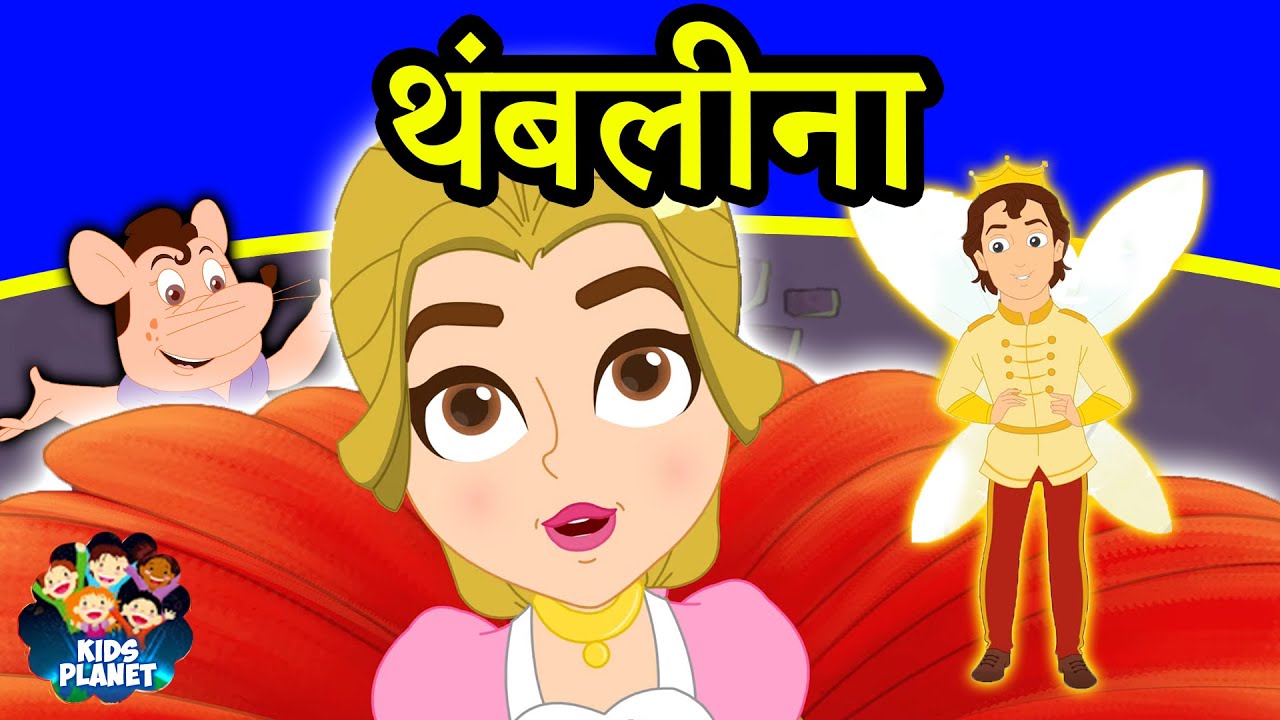 थंबलीना - Marathi Goshti गोष्टी | Marathi Story | Chan Chan Goshti | Ajibaicha Goshti