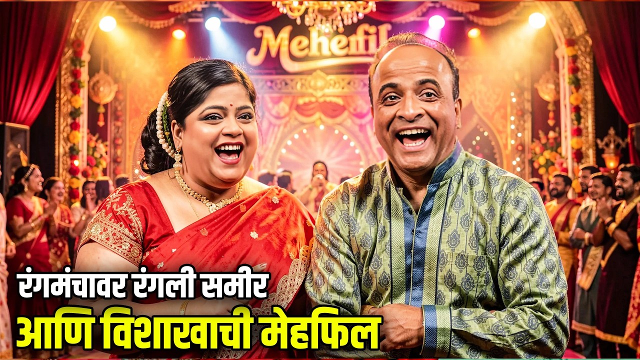 रंगमंचावर रंगली समीर आणि विशाखाची मेहफिल | Maharashtrachi HasyaJatra Best Scene | भन्नाट विनोदी राडा