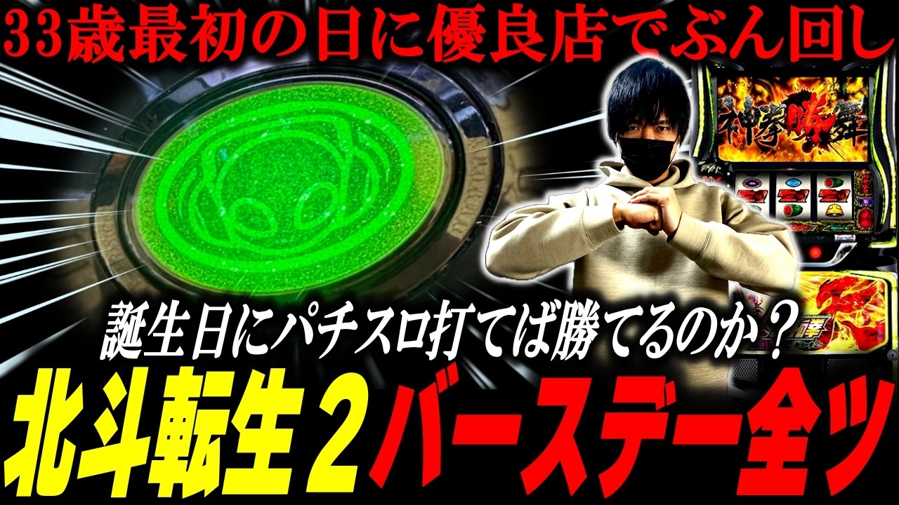 【北斗の拳 転生の章２】誕生日は勝てる説！？ドラマティックバースデーを目指した結果[スロット][パチスロ][スマスロ]