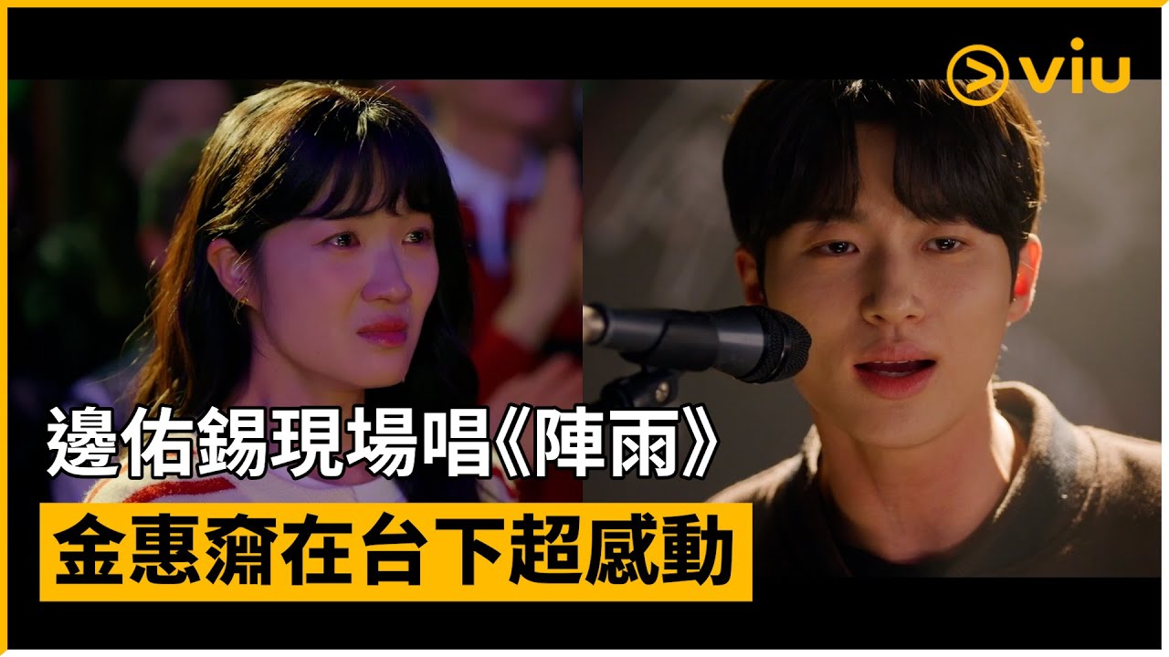 《背著善宰跑》第11集│邊佑錫現場唱《陣雨》 金惠奫在台下超感動│Viu韓劇線上看