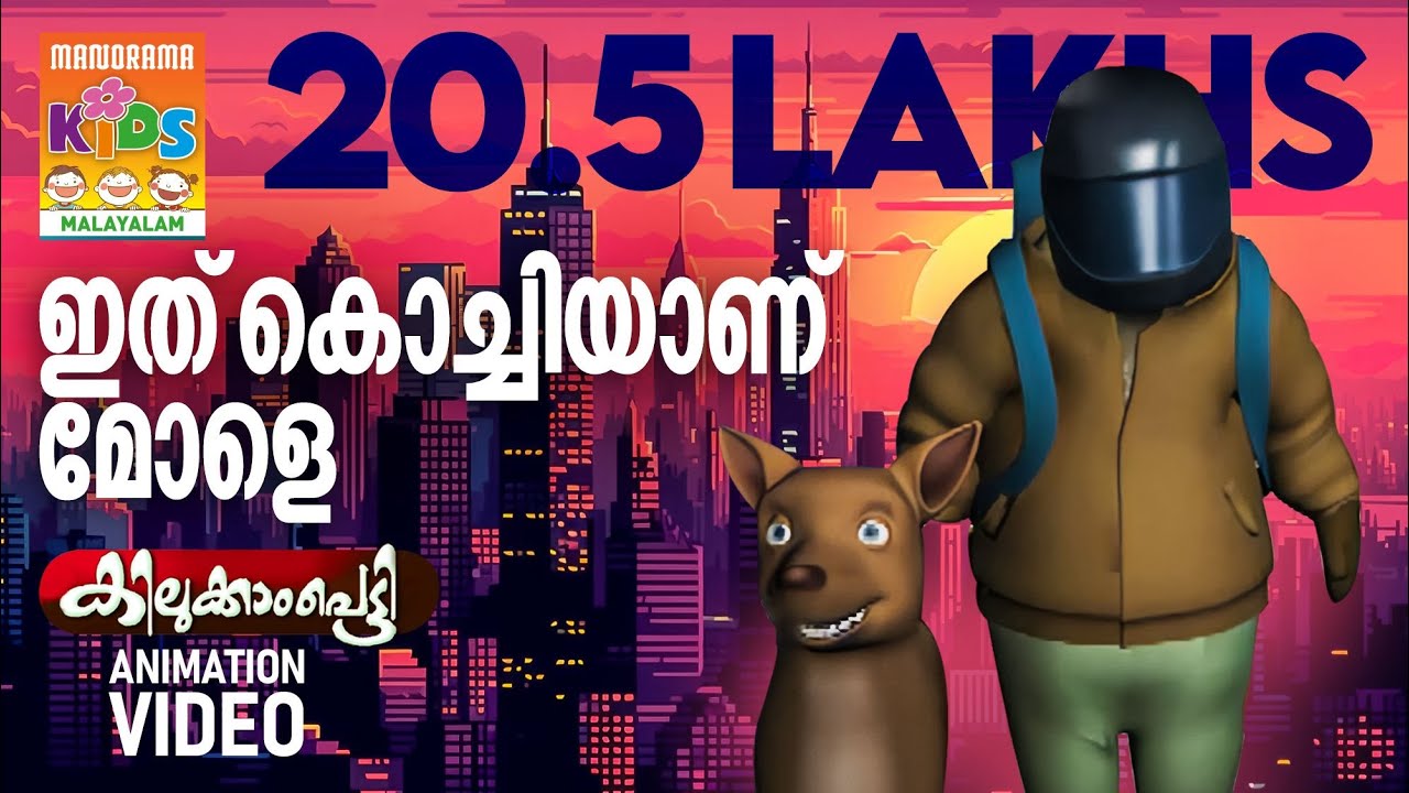 KILUKKAMPETTY ANIMATION MOVIE CLIP  |  09  | ഇത് കൊച്ചിയാണ് മോളെ | 4K ULTRA HD VIDEO