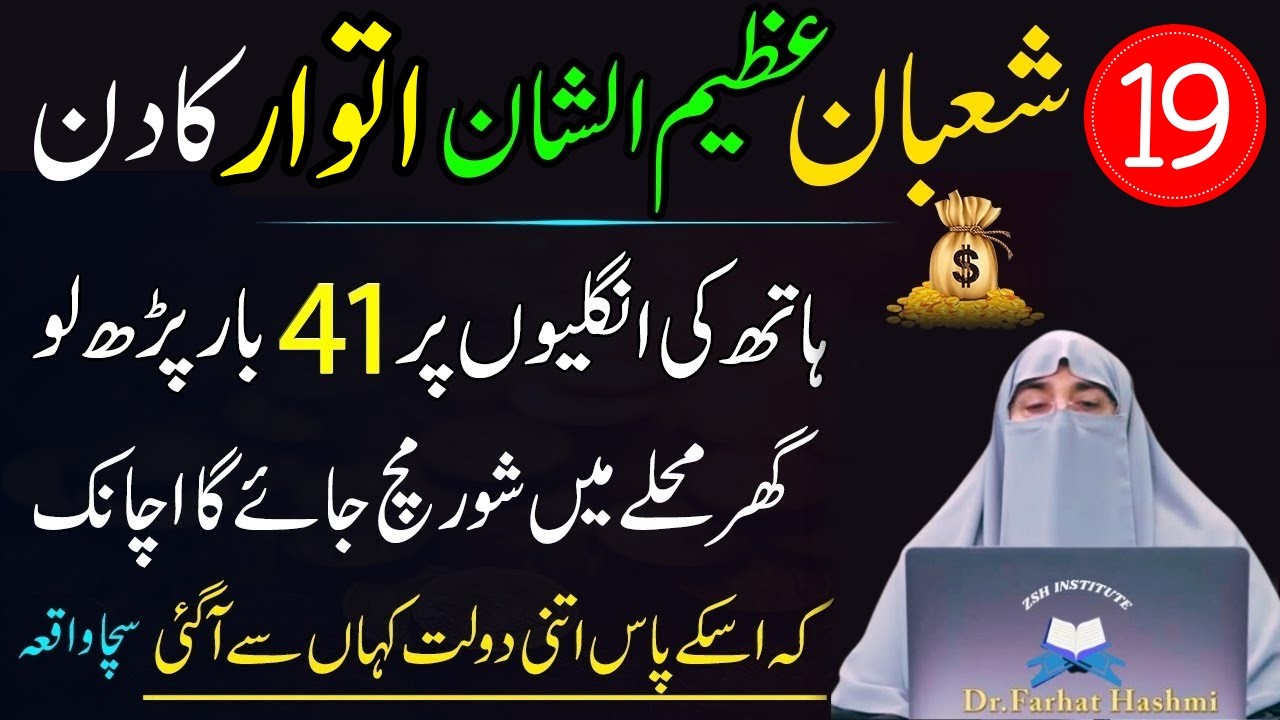 19 Shaban Itwar Ky Din Sirf 1 Tasbeeh Phar Lyn|Har Hajat Pori Ho Jay Gi|Dr Farhat Hashmi