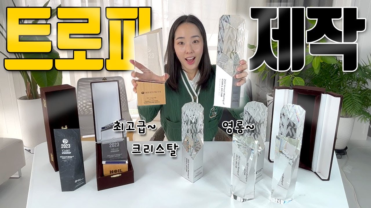 (특별한 트로피 제작) 감사패, 상패, 메달 제작 / 특별한 트로피 / 영화제 트로피 / 연예대상 트로피 / 소량, 대량, 맞춤 제작 / 커스터마이징 제작 / by.에이블밤부