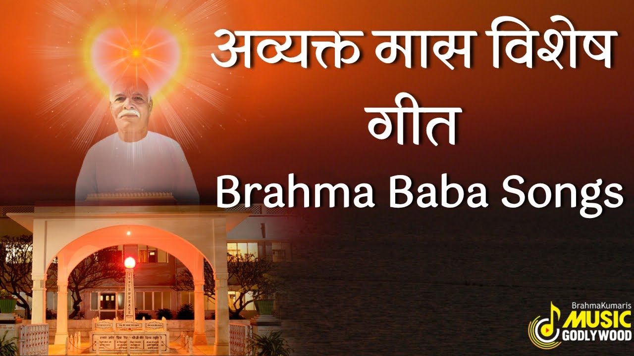 अव्यक्त मास विशेष गीत l Avyakt Maas Spacial Songs | Brahma Baba Songs | MGWS | #bksongs #january #bk