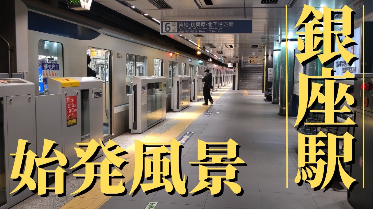 【朝鉄】銀座駅の始発風景【東京メトロの大舞台】