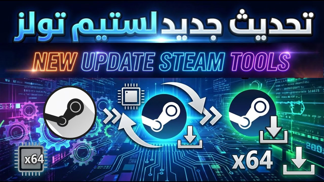 NEW UPDATE STEAM TOOLS 64 BIT تحديث جديد لستيم تولز يدعم 64 بت حل مشكل عدم ظهور الالعاب على ستيم.