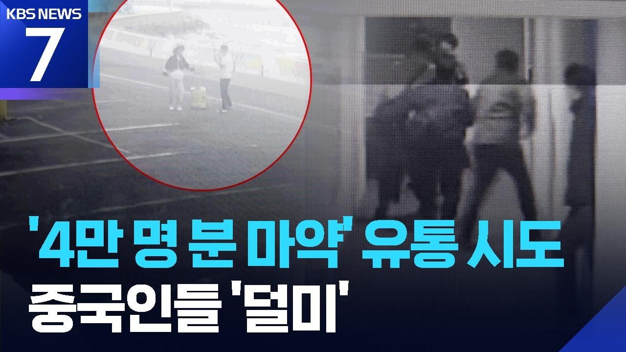 ‘4만 명 투약분’ 마약 유통 시도…중국 조직원 무더기 검거 / KBS  2026.01.26.