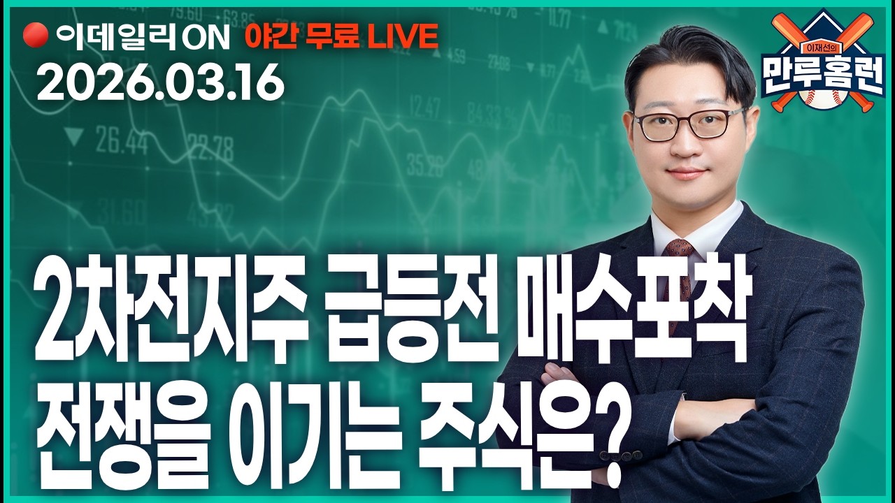 2차전지주,전쟁은 오히려 기회 #SK하이닉스 #현대차 #에코프로  _이데일리ON 이재선 파트너_ 0316