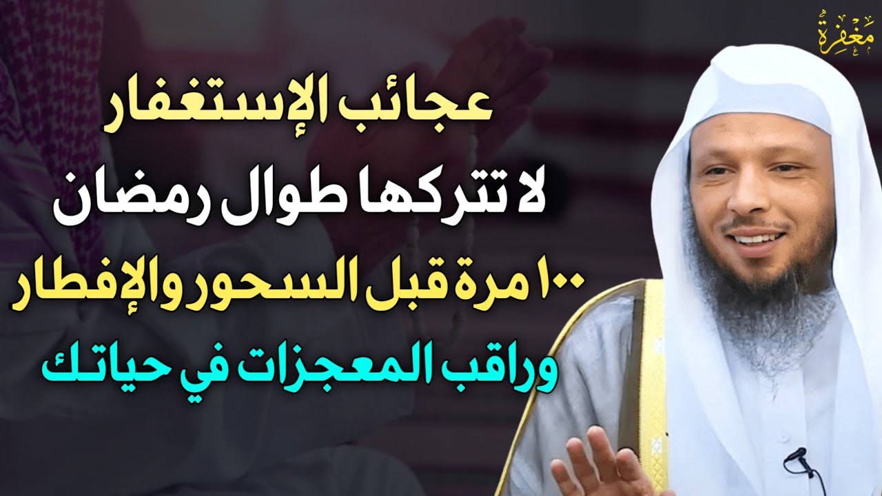 عجائب الاستغفار لا تتركها طوال رمضان 100 مرة قبل السحور والإفطار بهذه الطريقة وانتظر النتيجة..
