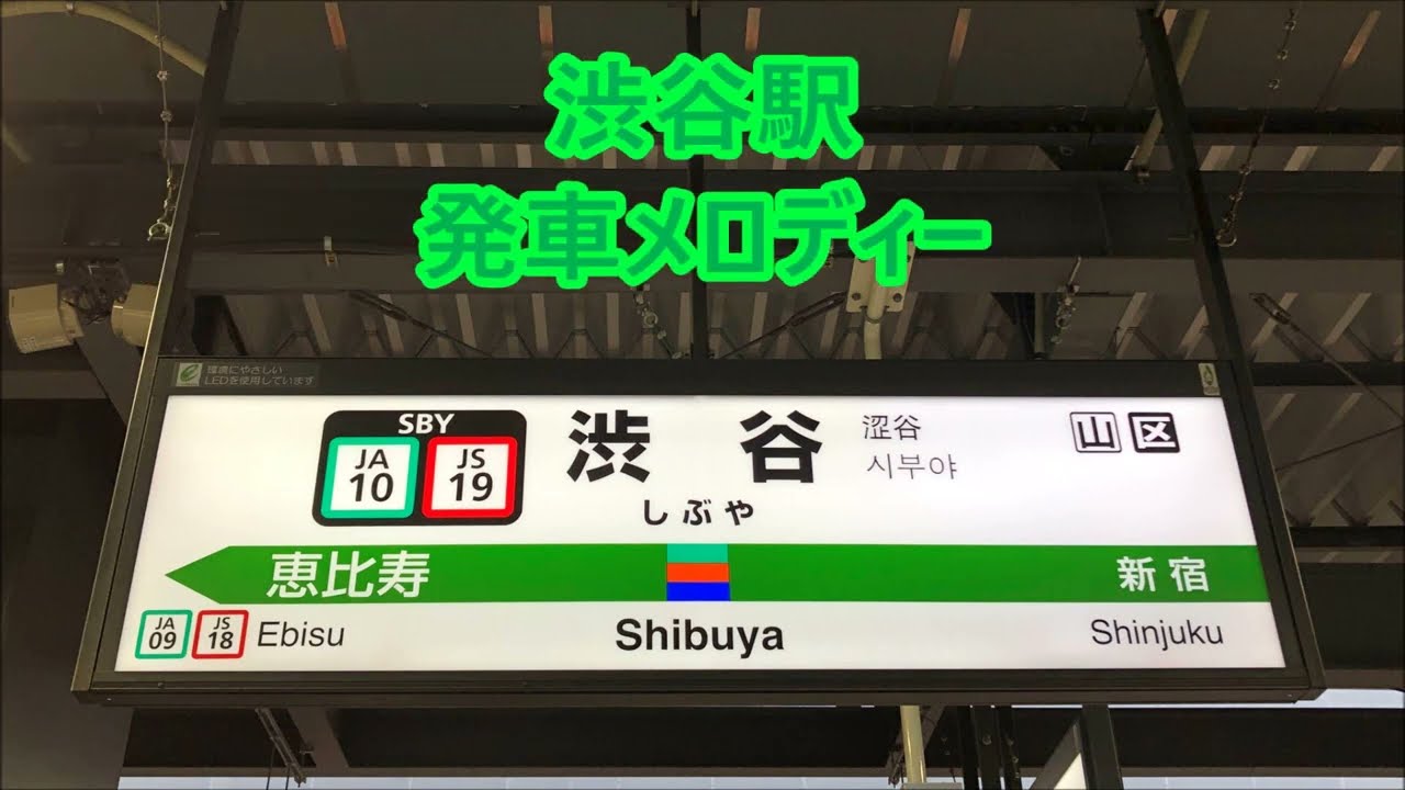 JR渋谷駅 発車メロディー「小川のせせらぎ V2」・「花のほころび V2」・「JR-SH-3-1」・「JR-SH-1-1」