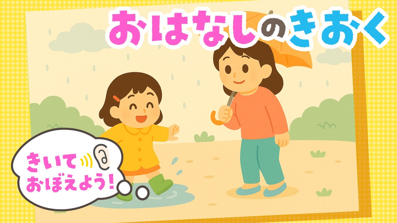 【記憶力UP】お話を聞いて答えよう！幼児向け知育クイズ『おはなしのきおく』No.009｜4〜5歳児向け
