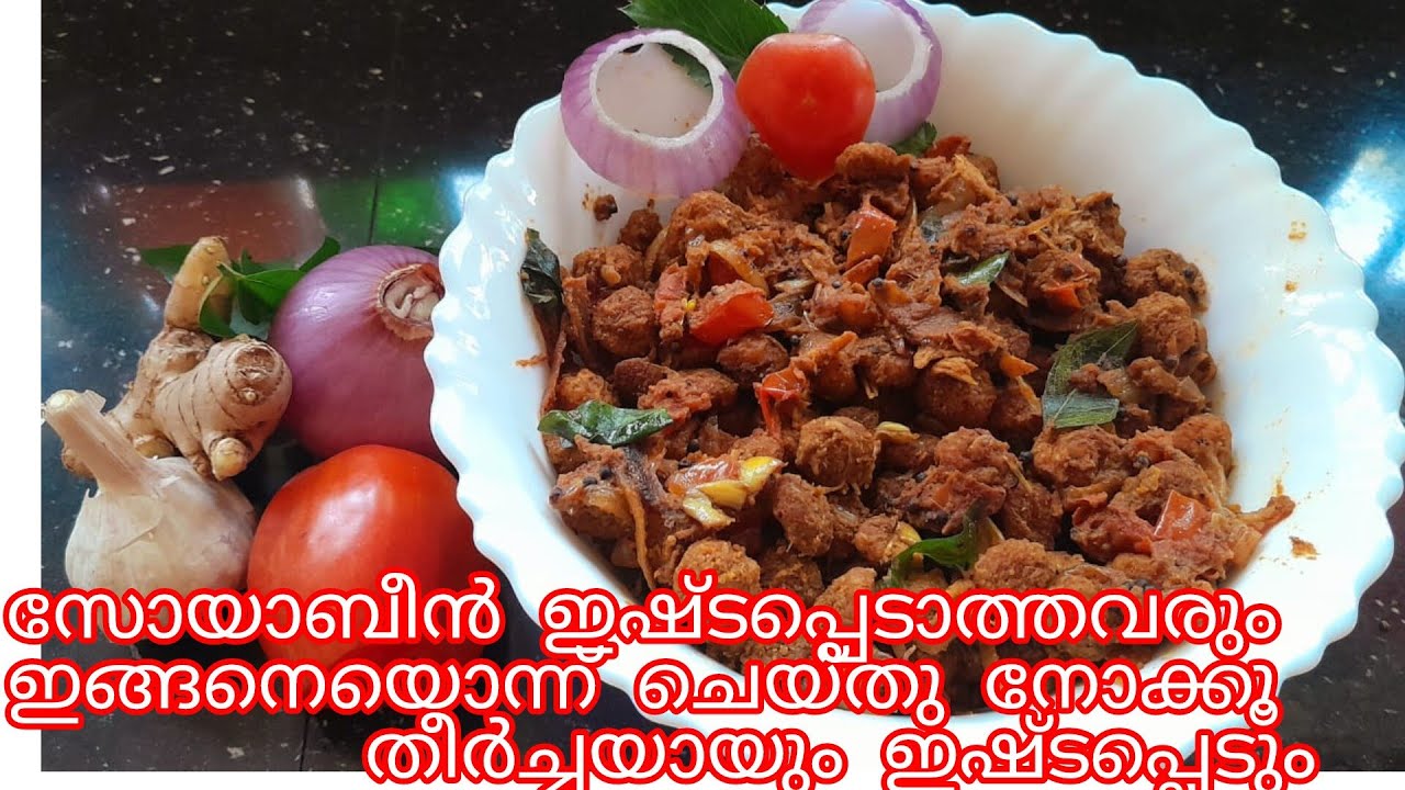 സോയാബീൻ ഇഷ്ടമില്ലാത്തവർ ഇങ്ങനെയൊന്ന് ചെയ്തു നോക്കൂ തീർച്ചയായും നിങ്ങൾക്ക് ഇഷ്ടപ്പെടും