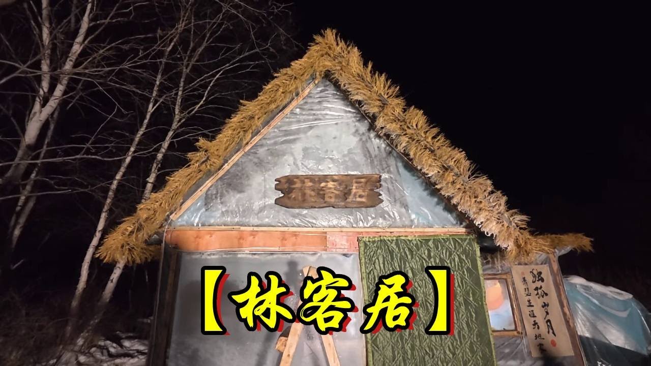 给木屋起个名字，“林客居”这个名字符合小屋吗，格格也愿意和我一起住了~【流浪的独孤老狼】