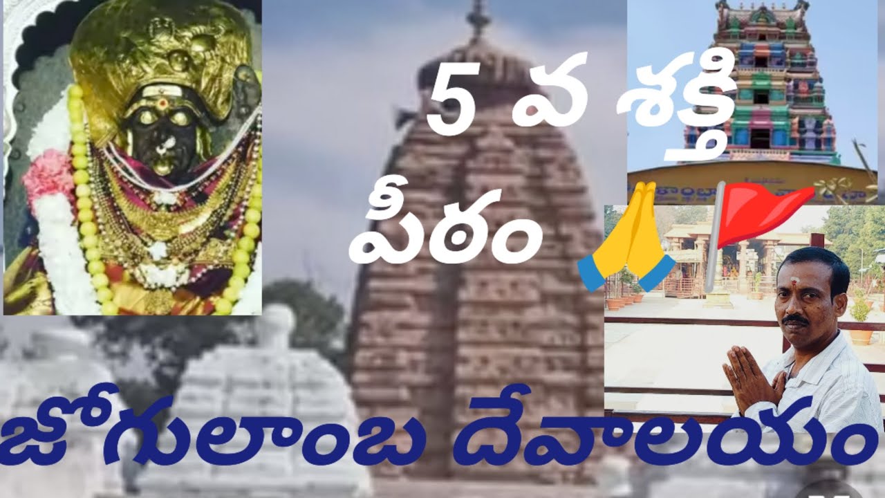 5 వ శక్తి పీఠం 🙏🚩అలంపూర్ జోగులాంబ 🚩🙏గద్వాల్ జిల్లా తెలంగాణ 🚩Raghavendra Telugu Traveler 🚘🚩