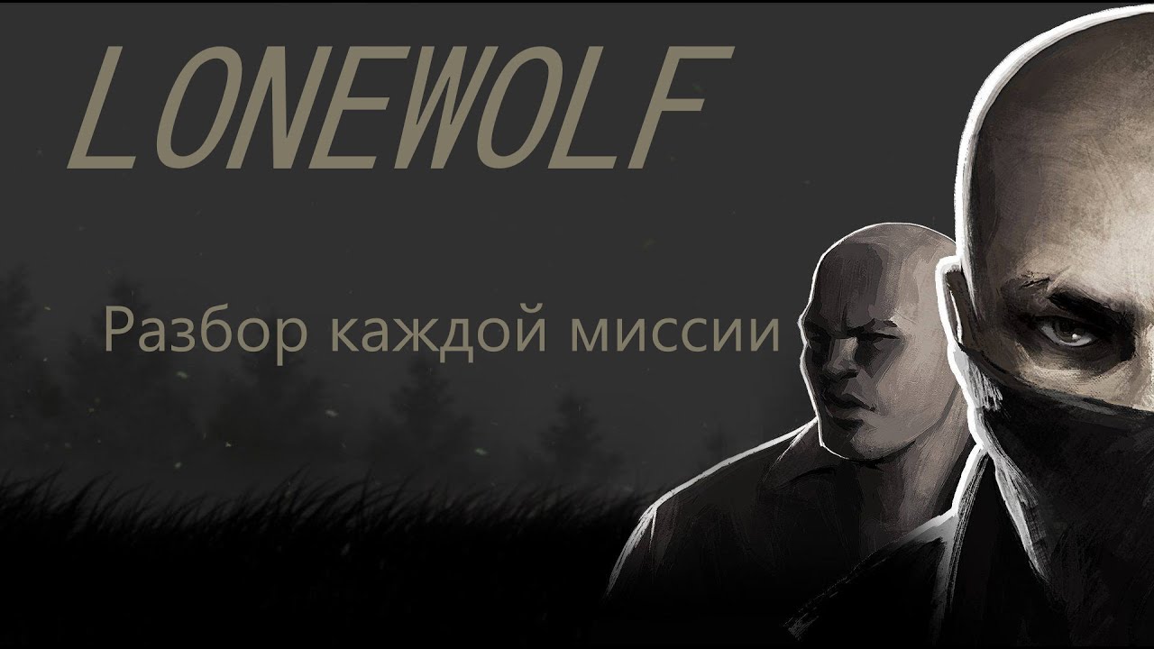 LoneWolf - разбор всех миссий