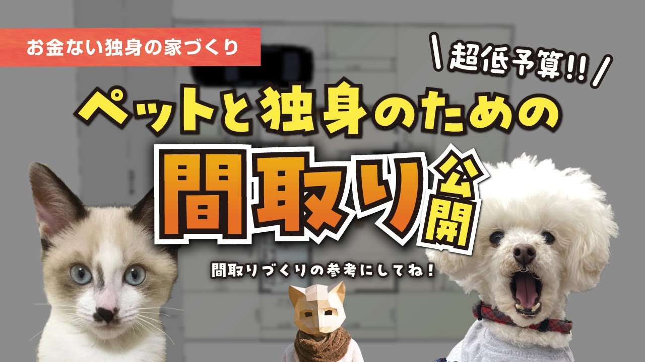 【間取り】ペットと独身のための家づくりを大公開！低予算でも後悔しない間取りづくりのポイント＆実例を紹介