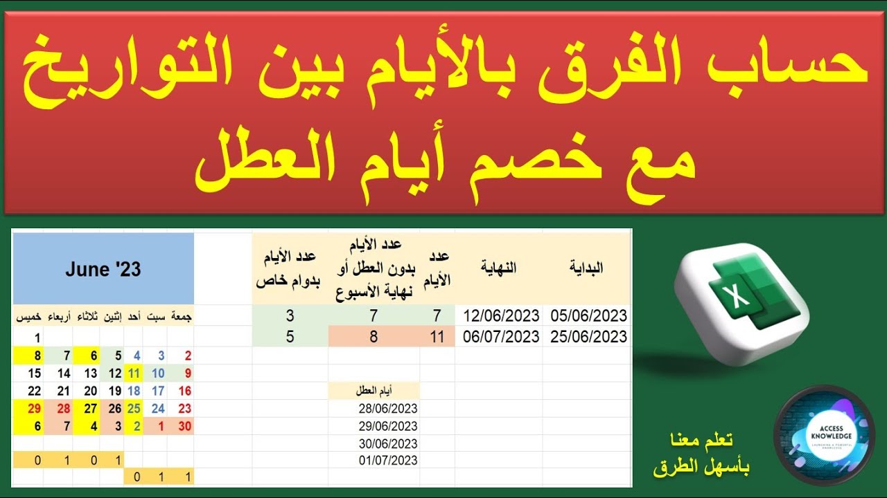 حساب الفرق بين التواريخ مع خصم أيام العطل الرسمية