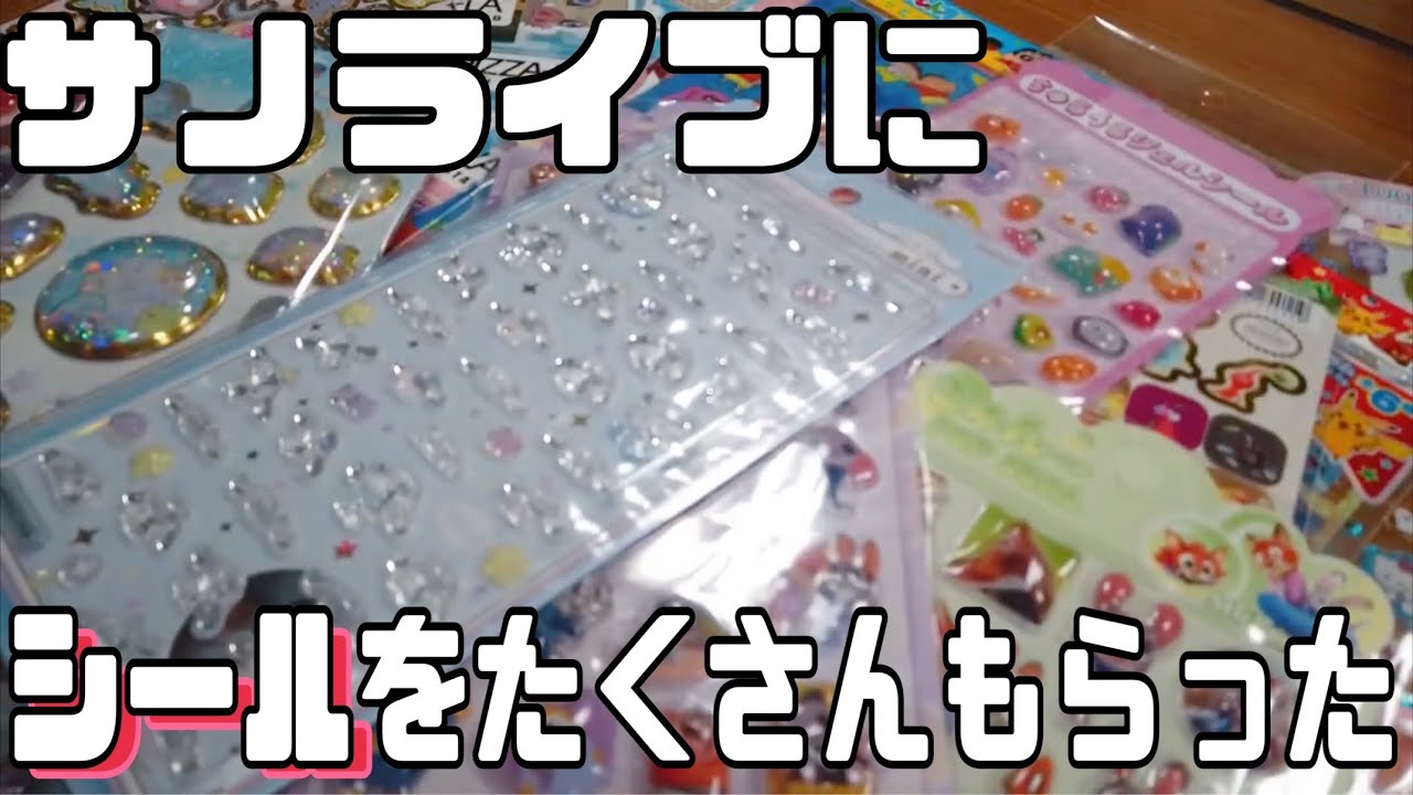 サノライブがサプライズでシールくれた