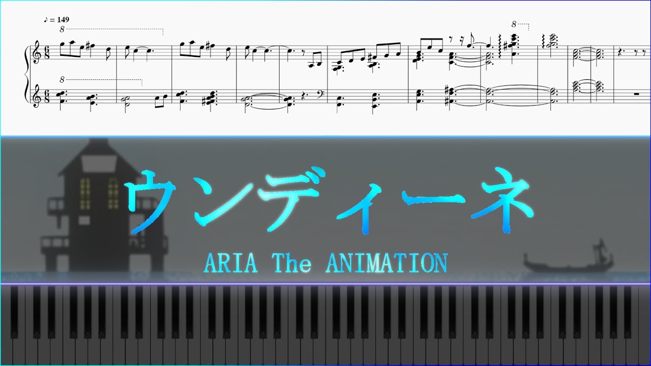 【Piano楽譜】ウンディーネ【ARIA The ANIMATION】
