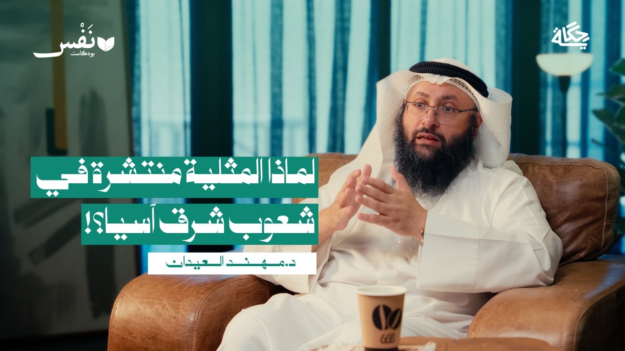 المثلية الجنسية ميول أم اضطراب نفسي؟ مع د.مهند العيدان | بودكاست نَفْس