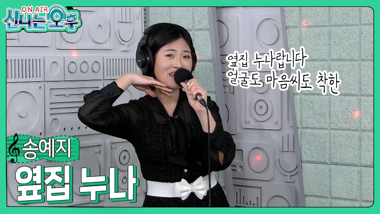 송예지 - 옆집누나/장윤정(#신나는오후 2026.02.19.) #k_music #trot