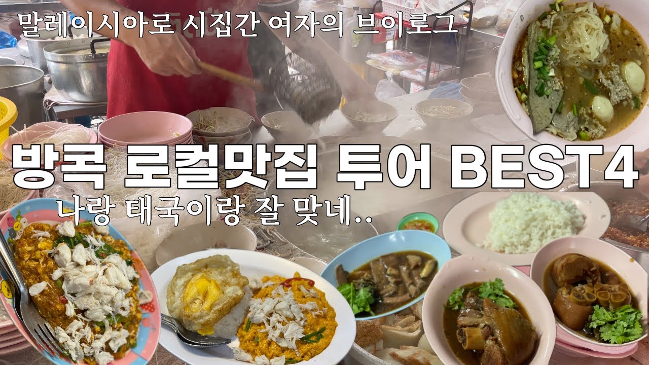 방콕 맛집 베스트4 🇹🇭🍜 │ 미슐랭 노포맛집 │ 전설의 쏨땀 │ 이 맛에 이 가격은 사랑입니다