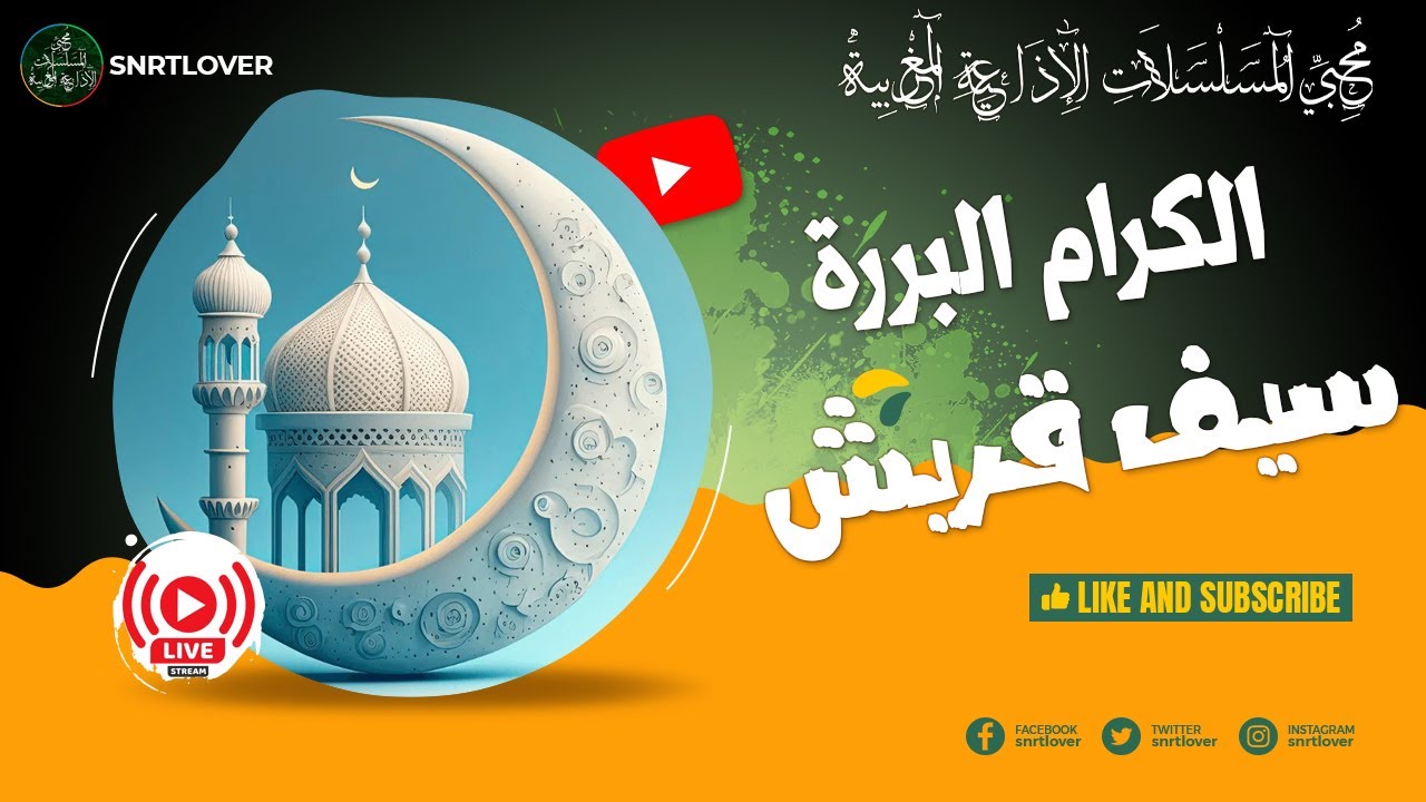 الكرام البررة و سيف قريش ، من أفضل المسلسلات الإذاعية المغربية الدينية كاملة و في بث مباشر