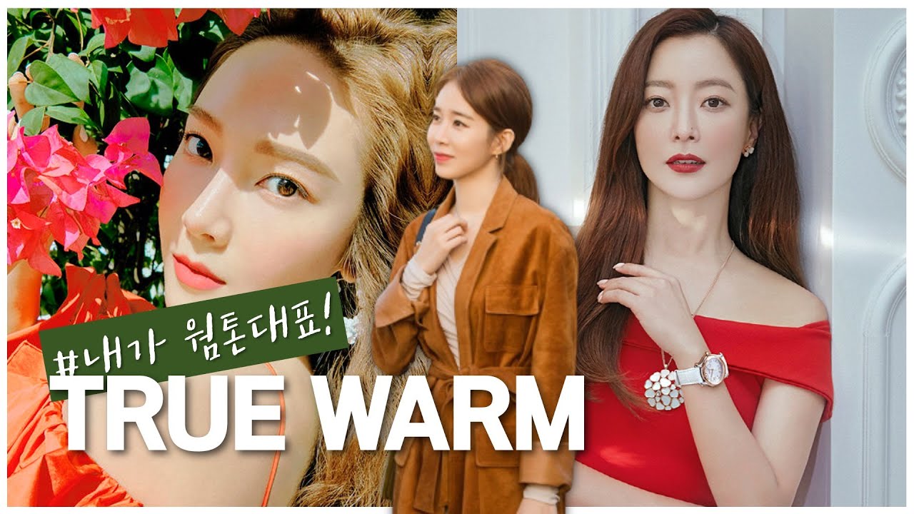 [Eng] 퍼스널컬러 웜톤ㅣ웜쿨에 민감한 [트루봄vs트루가을] 패션/연예인/메이크업 특징 비교ㅣ유이레 컬러 (UIREH)