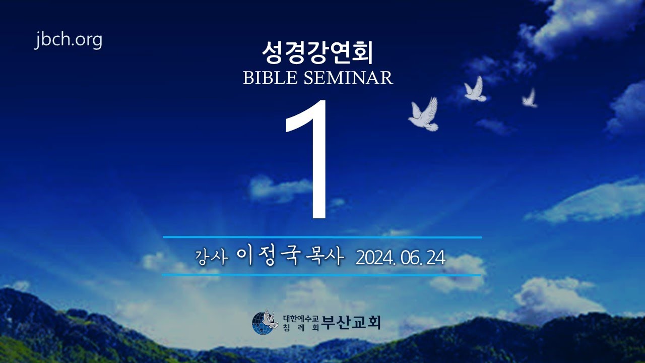 성경강연회 1일차 / 이정국목사 / 2024.6.24(월) 오후 7:20 [생명의말씀선교회]