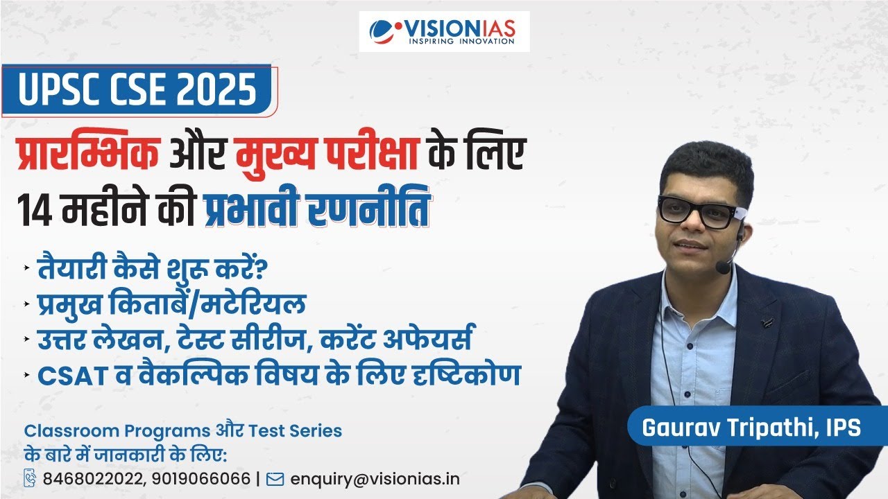 UPSC CSE 2025: Prelims और Mains के लिए 14 महीने की प्रभावी रणनीति | Gaurav Tripathi IPS