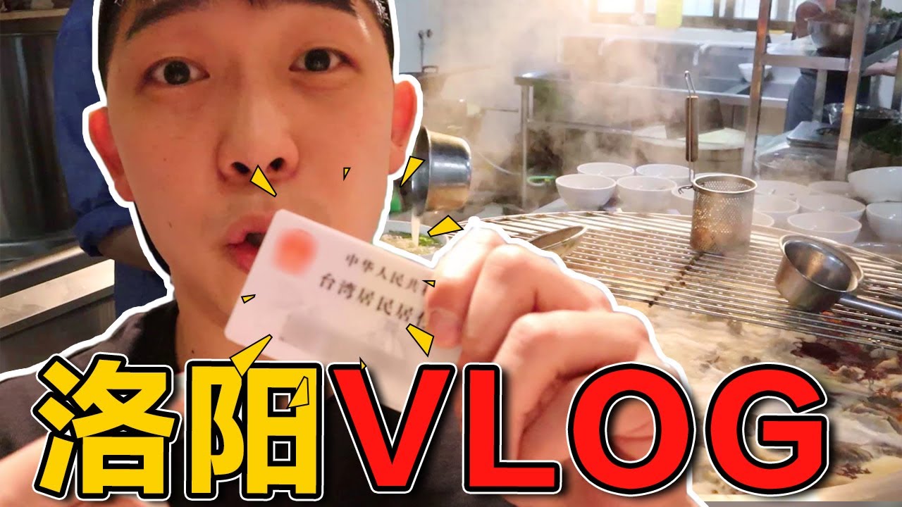 洛阳Vlog丨台湾小伙感受千年古都的味道，真香！【蒋噗噗】