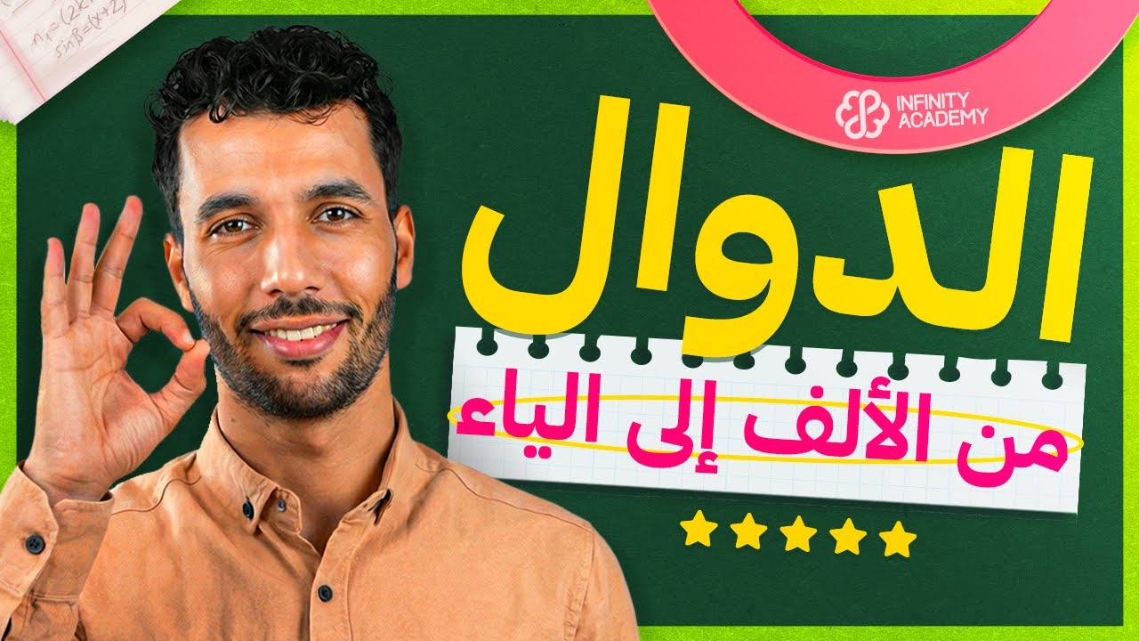 الدوال العددية والأسية واللوغاريتمية والمعادلات التفاضلية ومنحنى الدالة والمناقشة البيانية