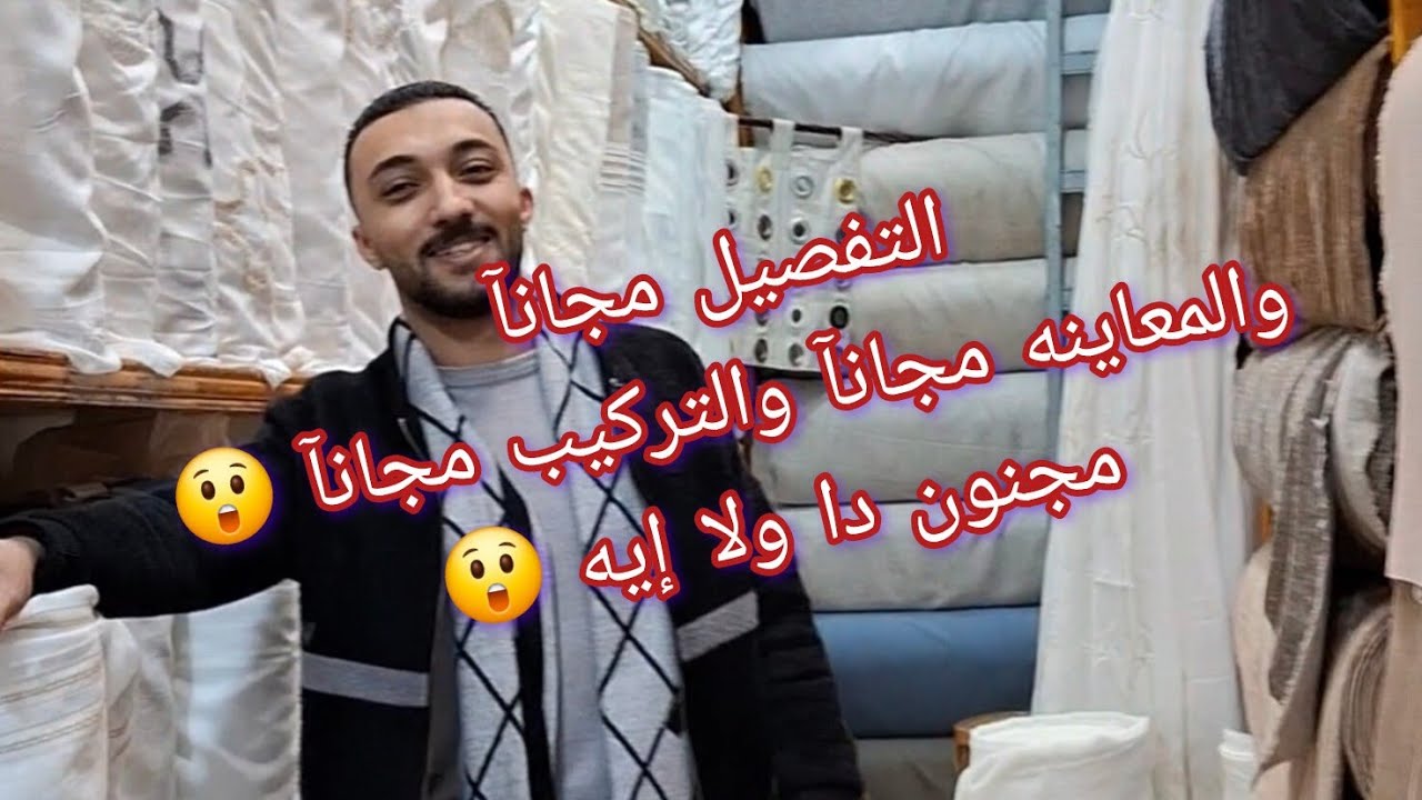 التفصيل مجانآ والمعاينه مجانآ والتركيب مجانآ 😲 دا مجنون دا ولا إيه 😲 