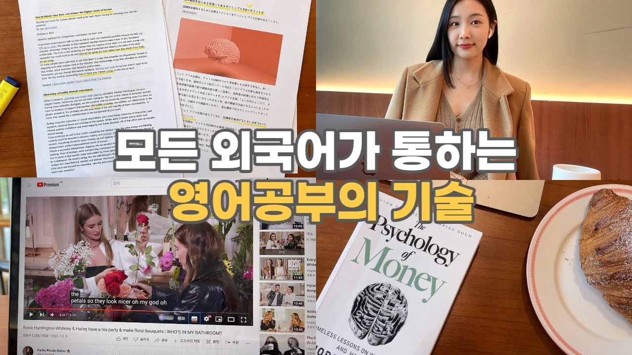 우리의 뇌를 영어 잘하는 뇌로 속이는 방법 🧠 ㅣ외국어 제 1법칙!