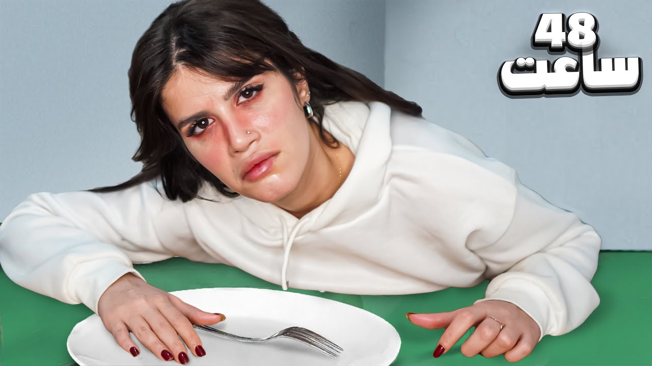 چالش ۴۸ ساعت غذا نخوردن 😱