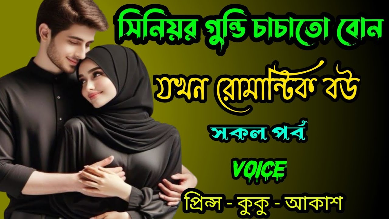 সিনিয়র গুণ্ডি চাচাতো বোন যখন রোমান্টিক বউ || সকল পর্ব || Ft :- Prince - kuku +20