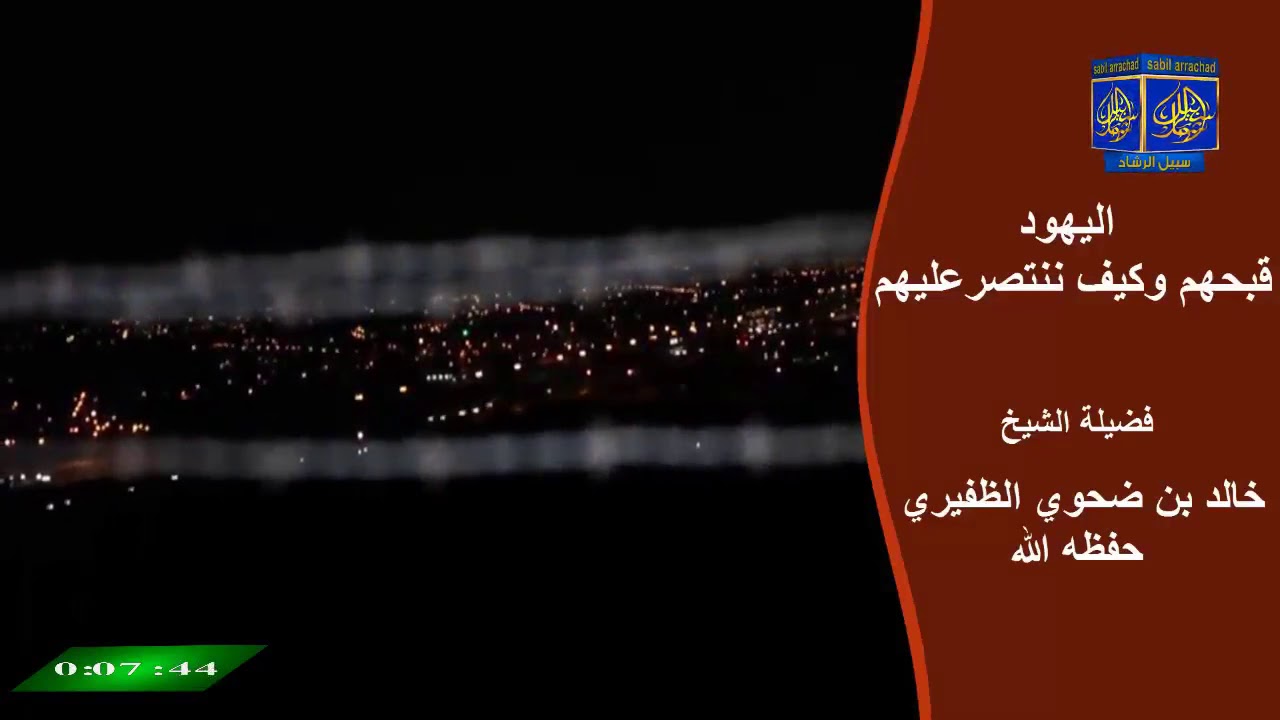 اليهود قبحهم وكيف ننتصر عليهم / خطبة جمعة /الشيخ خالد بن ضحوي الظفيري حفظه الله