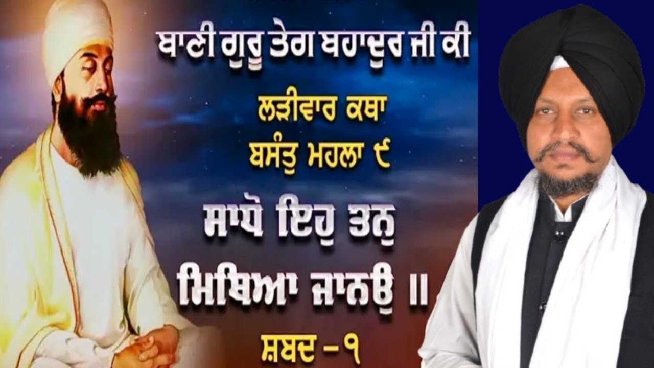  ਸਾਧੋ ਇਹੁ ਤਨੁ ਮਿਥਿਆ ਜਾਨਉ ।। Vol.47 Bhai Surjeet Singh Ludhiana Wale 22/1/2026
