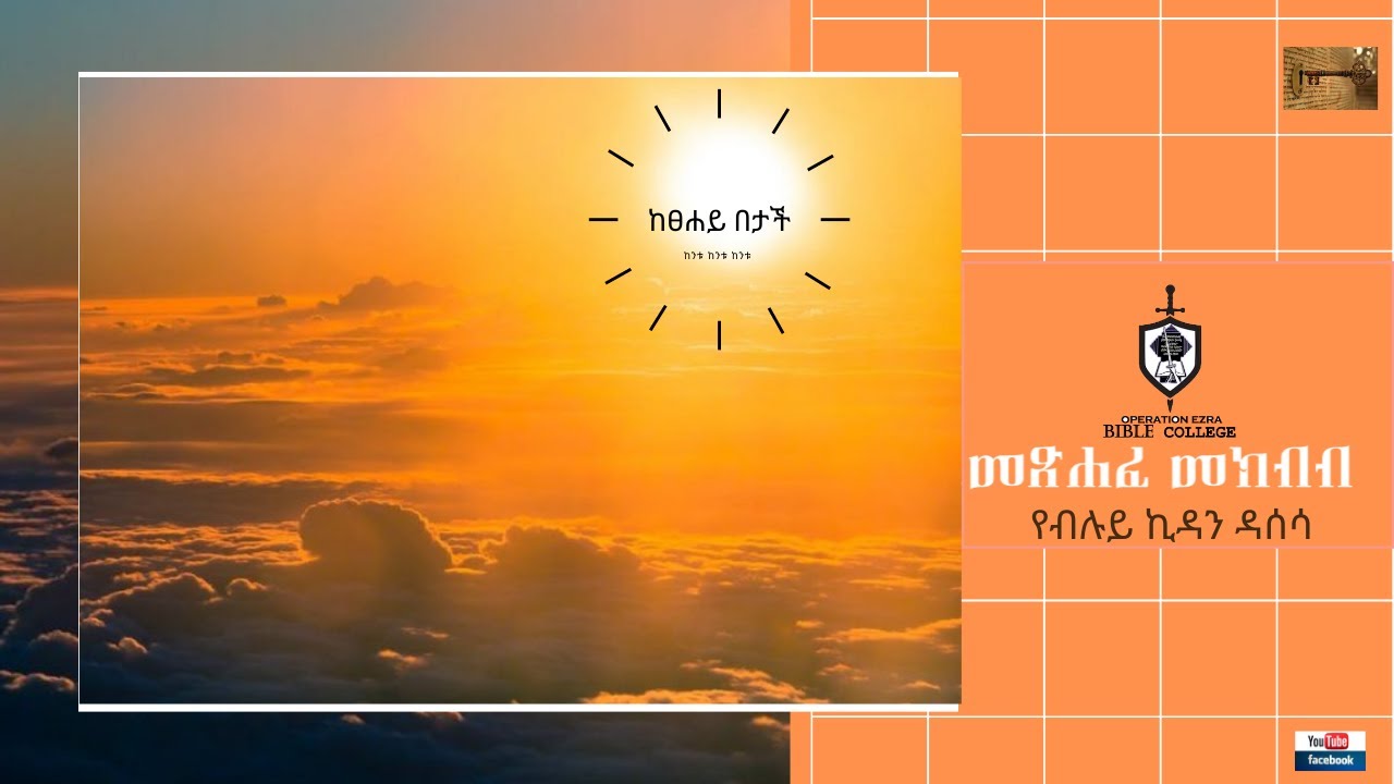 የብሉይ ኪዳን ዳሰሳ | መጽሐፈ መክብብ  | ክፍል 1 | ፓስተር አስፋው በቀለ