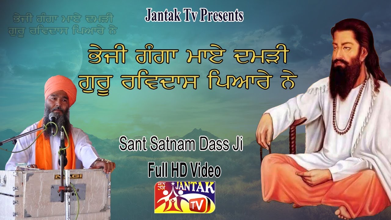 ਭੇਜੀ ਗੰਗਾ ਮਾਏ ਦਮੜੀ ਗੁਰੂ ਰਵਿਦਾਸ ਪਿਆਰੇ ਨੇ || Shri Maan Sant Satnam Dass Ji ||