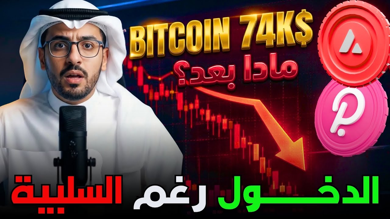 البيتكوين وصل 74 ألف دولار 🚀 ماذا بعد؟ | تفاصيل شراء عملة AVAX وتعزيز عملة DOT