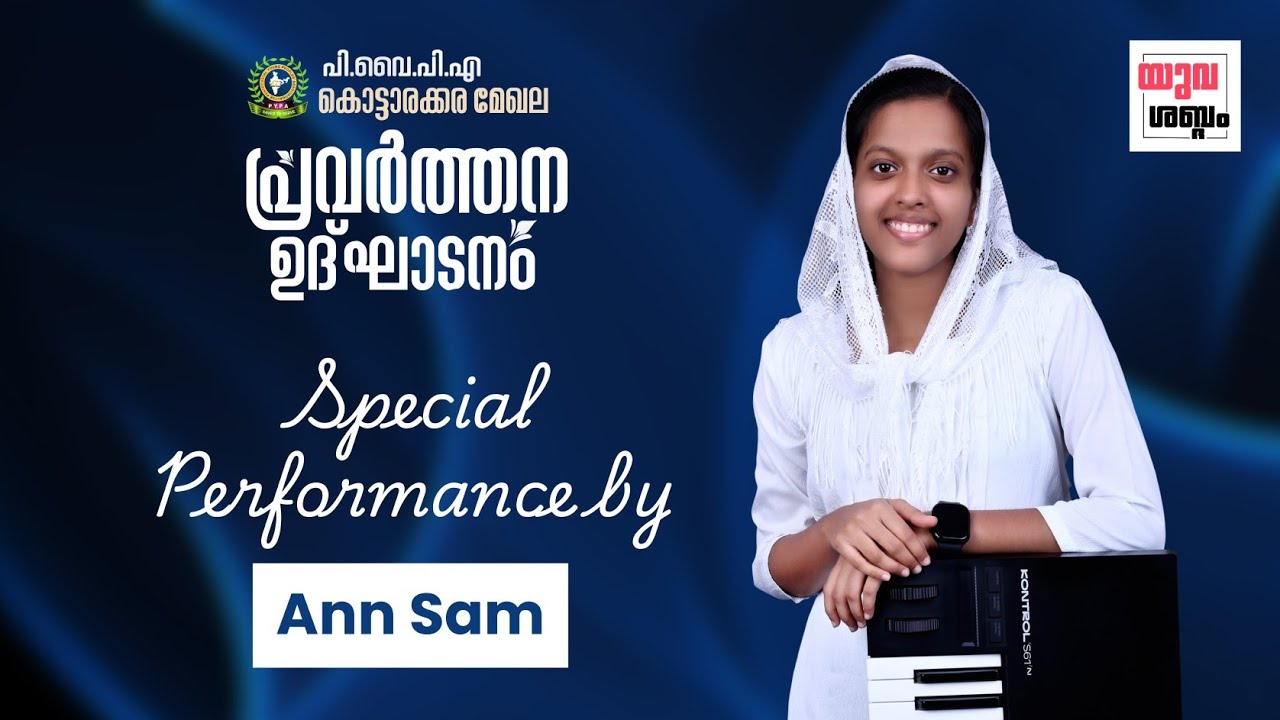 കീബോർഡിൽ വിസ്മയം തീർക്കുന്ന ഈ കൊച്ചു മിടുക്കിയുടെ പ്രകടനം കണ്ടോ? | Ann Sam | PYPA Kottarakara Zone
