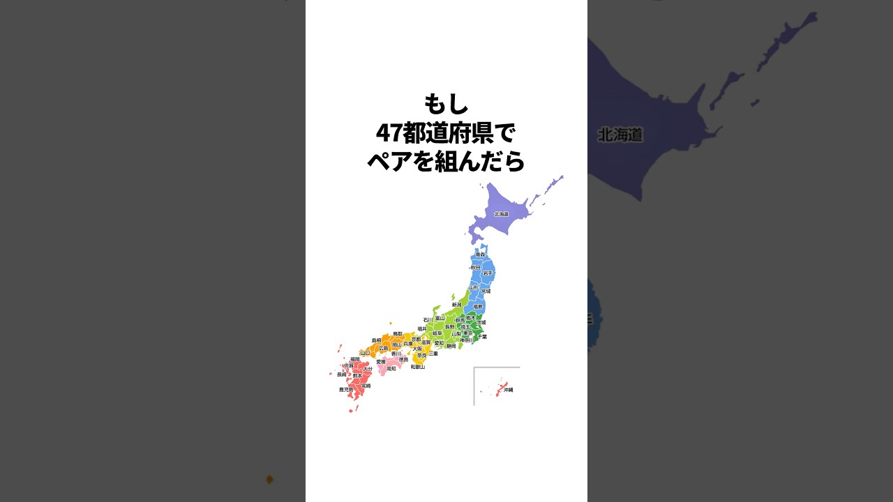 47都道府県でペアを組んだらぼっちになるのはどこ？　#雑学