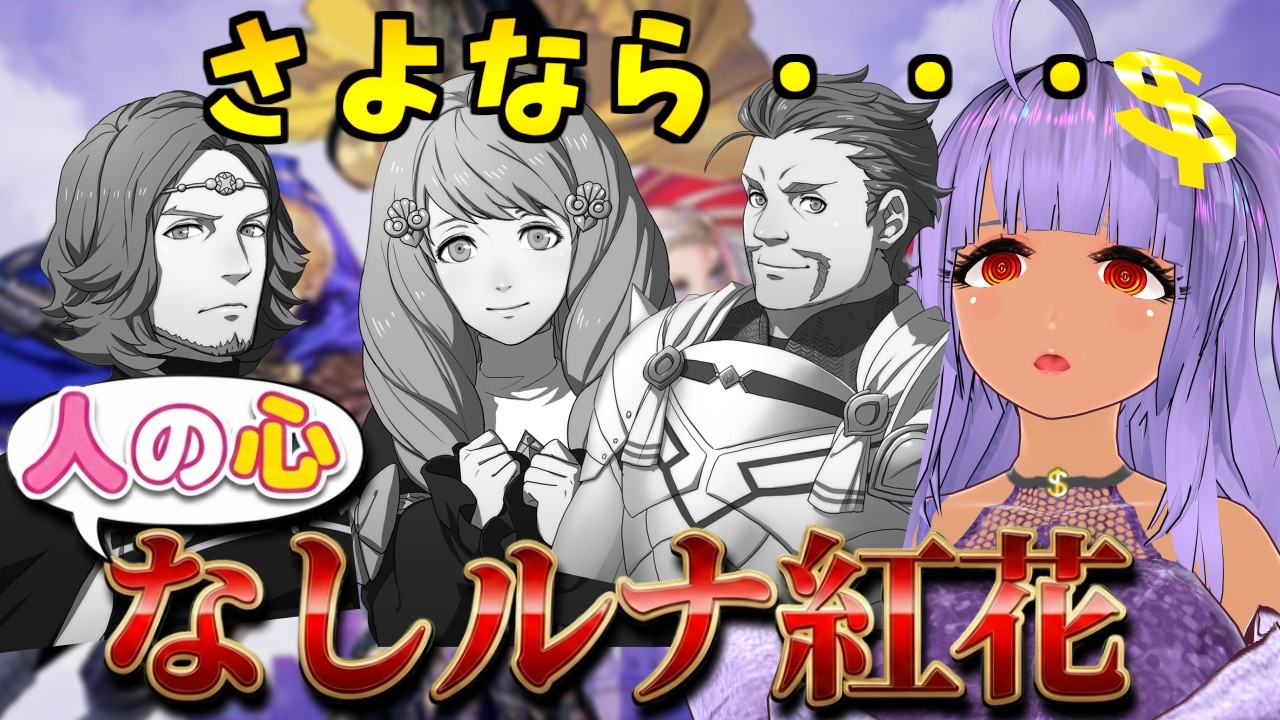 【ファイアーエムブレム風花雪月】EP15～セイロス教団組、覚悟！！！　人の心なしルナ紅花ルート！【FE】