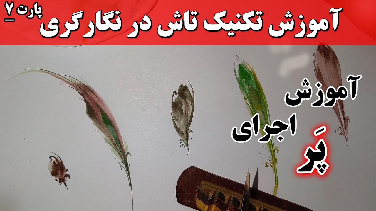 آموزش اجرای پر به شیوه تاش در نگارگری _ مقدماتی _ پارت7