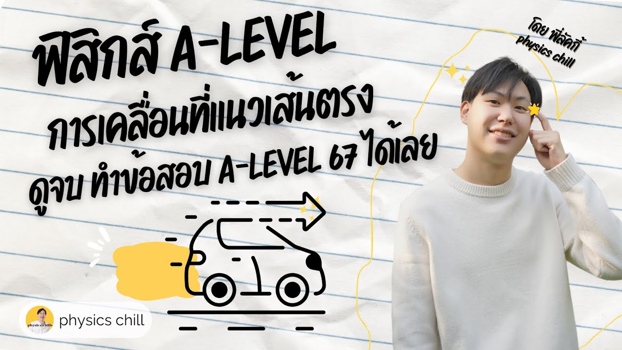 ติวฟิสิกส์ a-level การเคลื่อนที่แนวเส้นตรง ข้อสอบออกแน่ By พี่ลัคกี้ Physics Chill